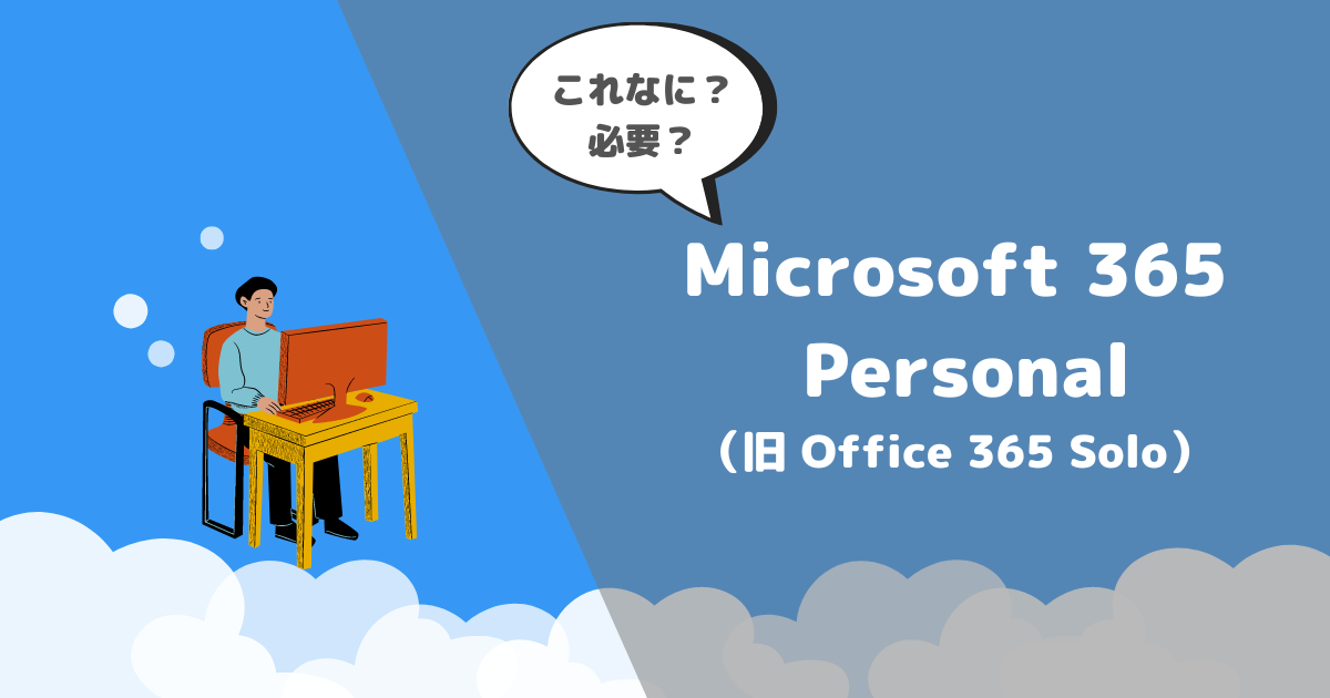 PC/タブレットOffice365 Personal (solo)